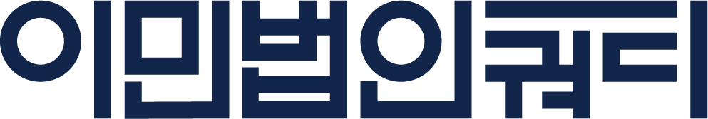 이민법인쿼티 로고